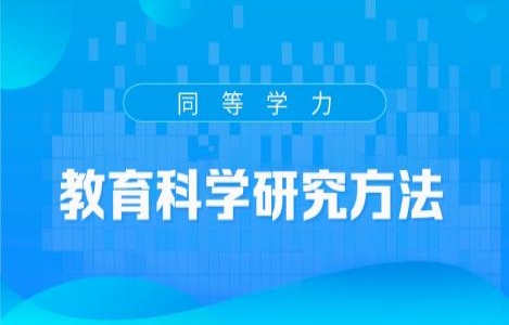 2024-教育学研究方法